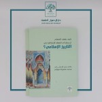 صدر حديثًا: كيف ينبغي للمسلم أن ينظر إلى القضايا الإشكالية في التاريخ الإسلامي