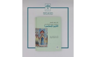 صدر حديثًا: كيف ينبغي للمسلم أن ينظر إلى القضايا الإشكالية في التاريخ الإسلامي