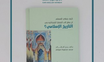 صدر حديثًا: كيف ينبغي للمسلم أن ينظر إلى القضايا الإشكالية في التاريخ الإسلامي