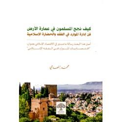 كيف نجح المسلمون في عمارة الأرض