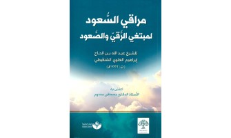 صدر حديثًا: مراقي السعود لمبتغي الرقي والصعود