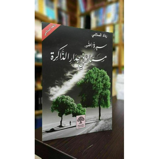 مسمار في جدار الذاكرة