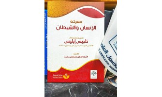 صدر حديثًا: تهذيب واختصار لكتاب تلبيس إبليس