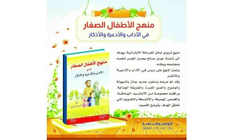 صدر حديثًا: منهج الأطفال الصغار في الآداب والأدعية والأذكار