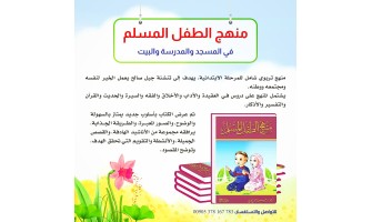 صدر حديثًا: منهج الطفل المسلم