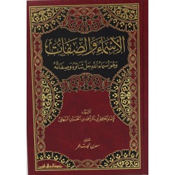 الأسماء والصفات