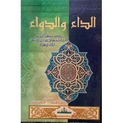 الداء والدواء الرسالة