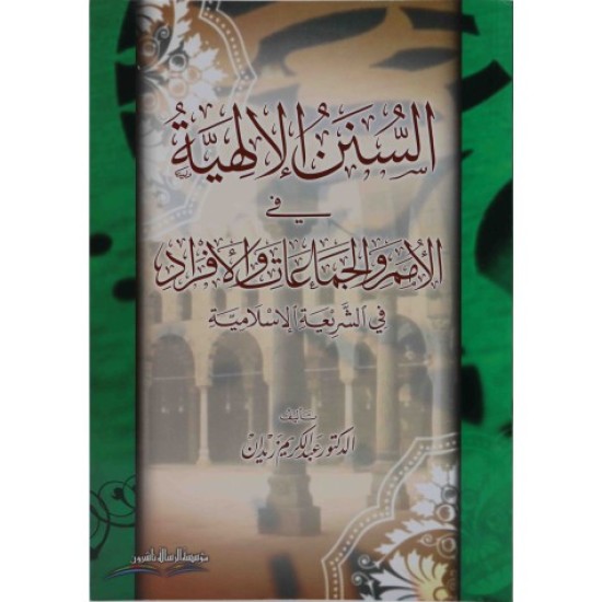 السنن الإلهية في الأمم والجماعات والأفراد في التشريع