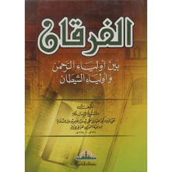 الفرقان بين أولياء الرحمن وأولياء الشيطان