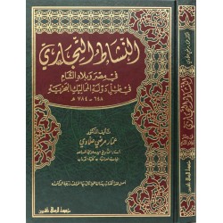 النشاط التجاري في مصر وبلاد الشام في ظل دولة المماليك البحرية