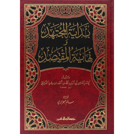 بداية المجتهد ونهاية المقتصد