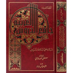 جامع الدروس العربية