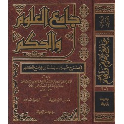 جامع العلوم والحكم الرسالة