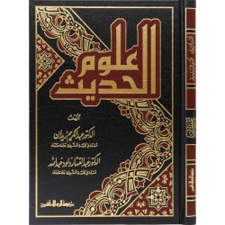 علوم الحديث