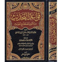 قواعد التحديث من فنون مصطلح الحديث