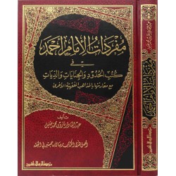 مفردات الإمام أحمد في كتب الحدود والجنايات والديات