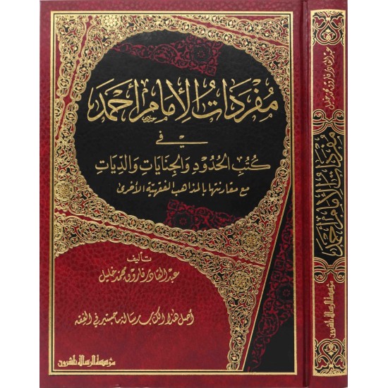 مفردات الإمام أحمد في كتب الحدود والجنايات والديات