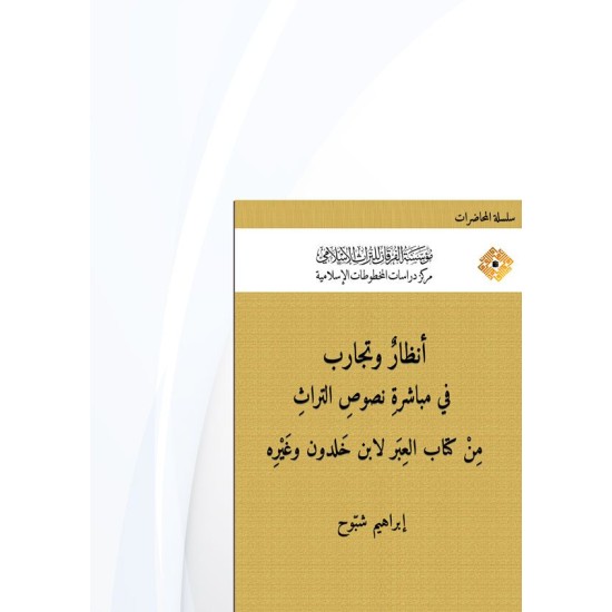 أنظار وتجارب في مباشرة نصوص التراث