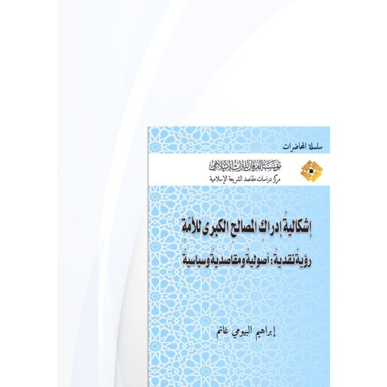 إشكاليةُ إدراكِ المصالحِ الكبرى للأمّةِ