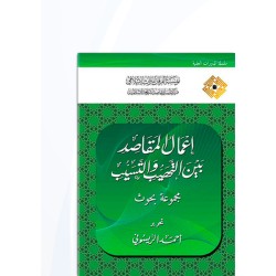 إعمال المقاصد بين التهيب والتسيب