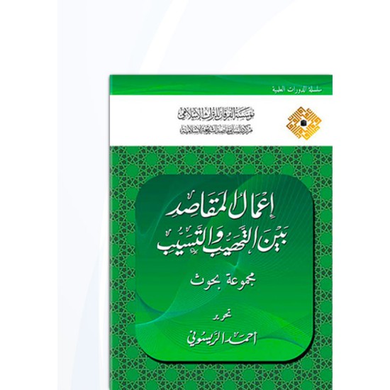 إعمال المقاصد بين التهيب والتسيب