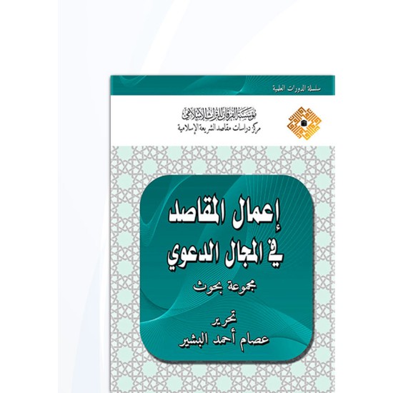 إعمال المقاصد في المجال الدعوي