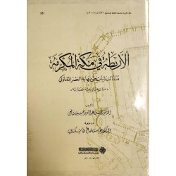 الأربطة في مكة المكرمة منذ البدايات حتى نهاية العصر المملوكي