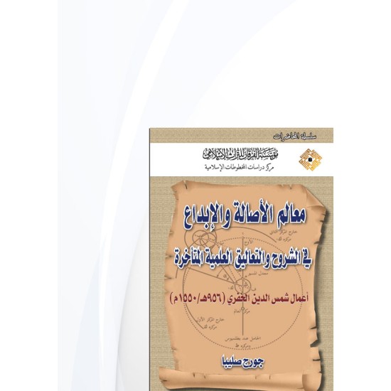 الأصالة والإبداع العلمي في الشروح والتعليقات العلمية المتأخرة في الحضارة الإسلامية