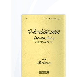 التنظيمات الإدارية والمالية في مكة المكرمة في العصر المملوكي