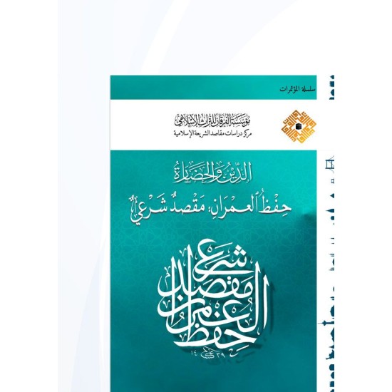 الدين والحضارة: حفظ العمران مقصد شرعي