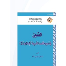 الفنون في ضوء مقاصد الشريعة الإسلامية (2)