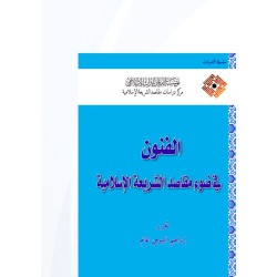 الفنون في ضوء مقاصد الشريعة الإسلامية (1)