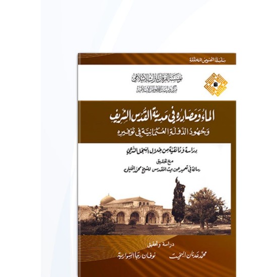 الماء ومصادره في مدينة القدس الشريف وجهود الدولة العثمانية في توفيره