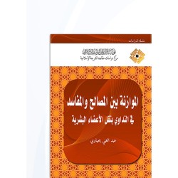 الموازنة بين المصالح والمفاسد في التداوي بنقل الأعضاء البشرية