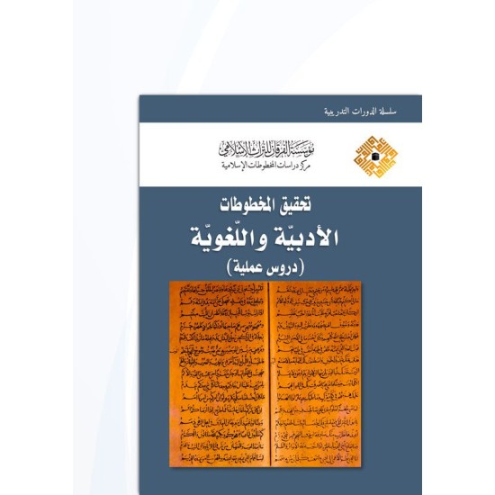 تحقيق المخطوطات الأدبية واللغوية