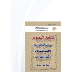 تحقيق النصوص بين اختلاف الروايات، وأهمية السماعات، وتعدّد الإبرازات