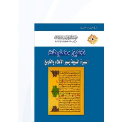 تحقيق مخطوطات السيرة النبوية وسير الأعلام والتاريخ