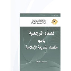 تعدّد المرجعية في ضوء مقاصد الشريعة الإسلامية