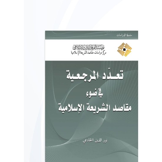 تعدّد المرجعية في ضوء مقاصد الشريعة الإسلامية