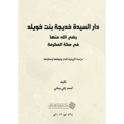 دار السيدة خديجة بنت خويلد في مكة المكرمة