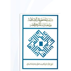 دراسة المخوطات الإسلامية بين اعتبارات المادة والبشر