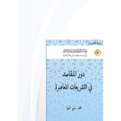 دور المقاصد في التشريعات المعاصرة