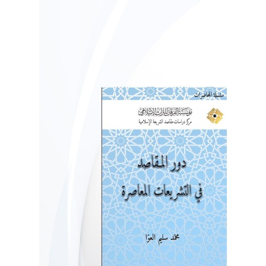 دور المقاصد في التشريعات المعاصرة