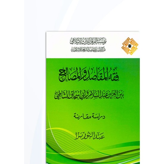 فقه المقاصد والمصالح بين العز بن عبد السلام وابن إسحاق الشاطبي