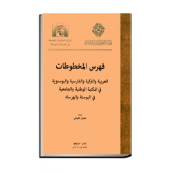 فهرس المخطوطات العربية والتركية والفارسية والبوسنوية في المكتبة الوطنية والجامعية في البوسنة والهرسك