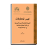 فهرس المخطوطات العربية والتركية والفارسية والبوسنوية في المكتبة الوطنية والجامعية في البوسنة والهرسك