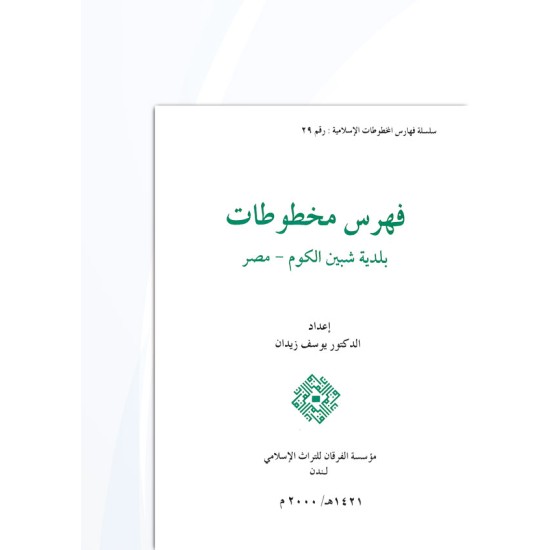 فهرس مخطوطات بلدية شبين الكوم - مصر