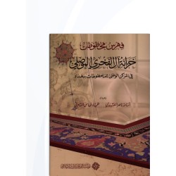 فهرس المخطوطات خزانة آل الفخري الموصلي في المركز الوطني للمخطوطات ببغداد