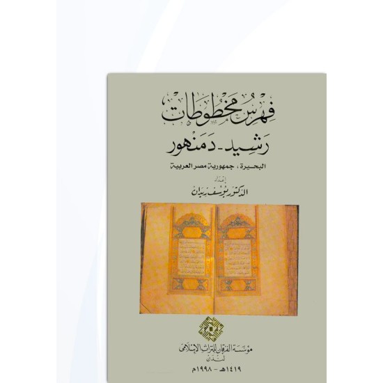 فهرس مخطوطات رشيد - دمنهور: البحيرة، جمهورية مصر العربية