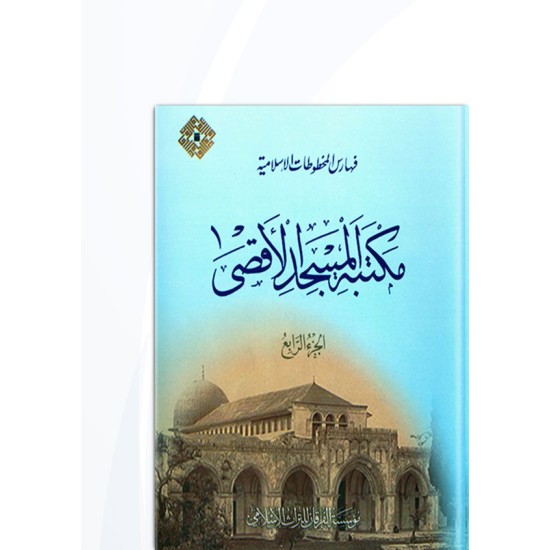 فهارس المخطوطات الإسلامية: مكتبة المسجد الأقصى